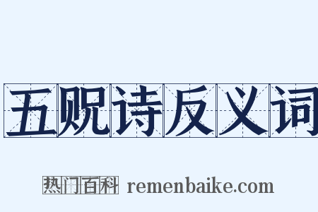 五贶诗反义词是什么意思的图片